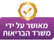 מאושר על ידי משרד הבריאות