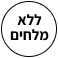 ללא מלחים - עיגול