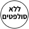 ללא סולפטים - עיגול