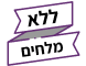 ללא מלחים