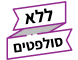 ללא סולפטים