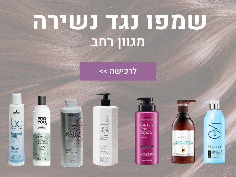 שמפו נגד נשירה