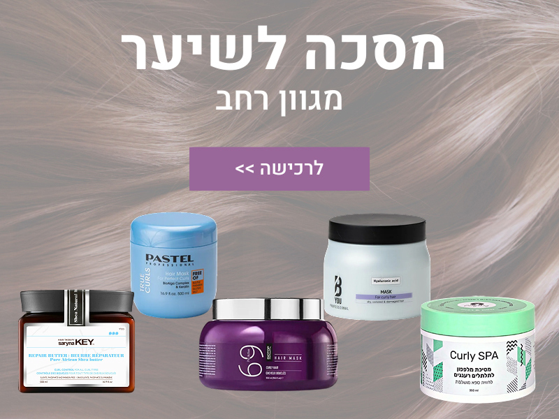 מסכות לשיער לרכישה באתר הייר4יו