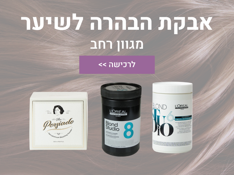 אבקת הבהרה לשיער