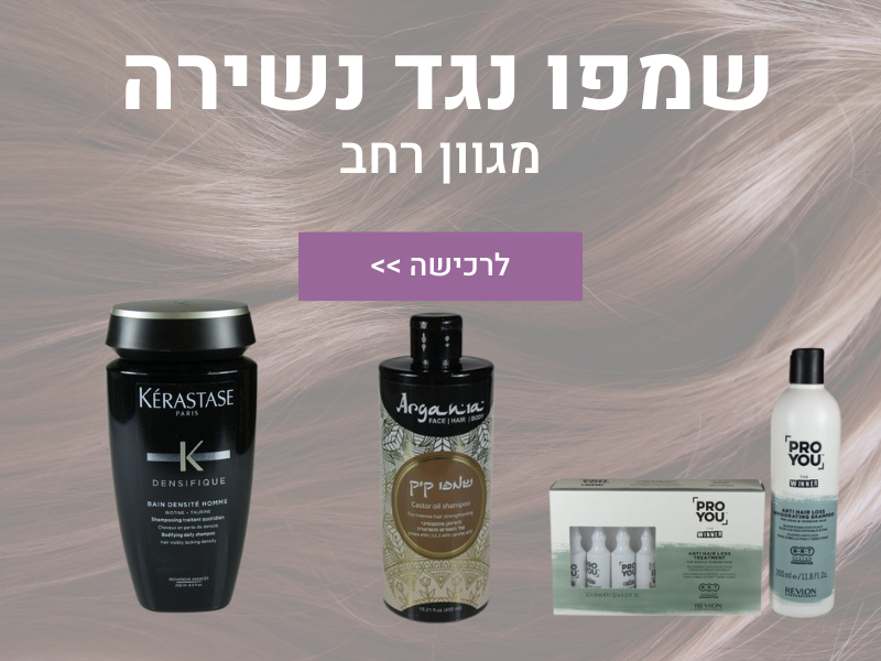 שמפו נגד נשירה