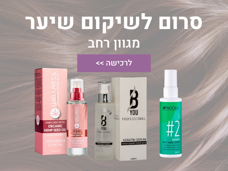 סרום לשיקום שיער